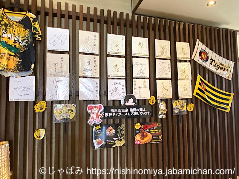 熊野の郷 阪神の選手のサイン