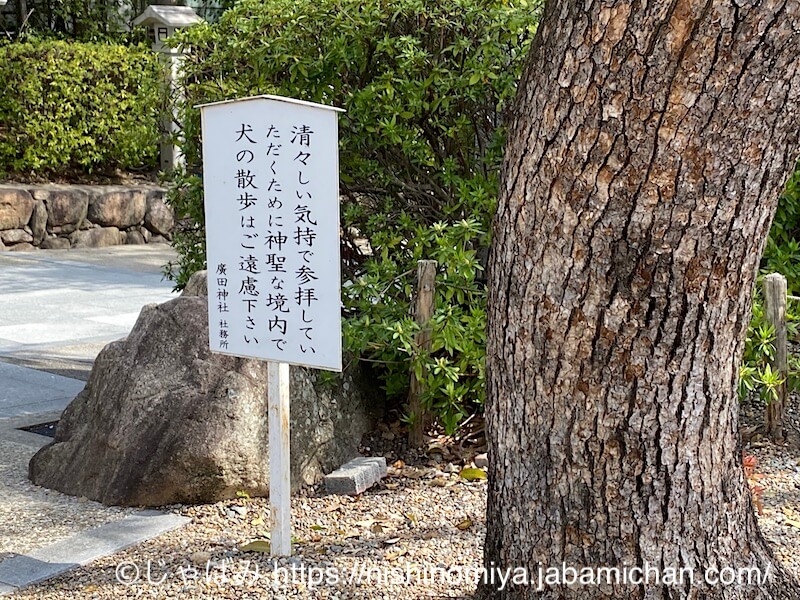 廣田神社 犬の散歩禁止