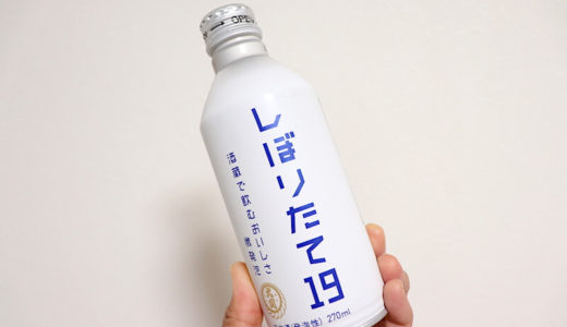 【大関】発泡性日本酒「しぼりたて19」ってどんな味？飲んでみました