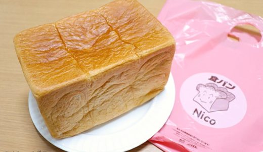 【阪神国道・JR西宮】食パンNicoの上質食パン「笑みちゃん」ってどんな食パン？実際に食べてみました