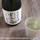 宮水の郷 日本酒