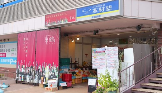 【臨港線】東鶴マーケットスクエアってどんな酒屋さん？詳しくご紹介します
