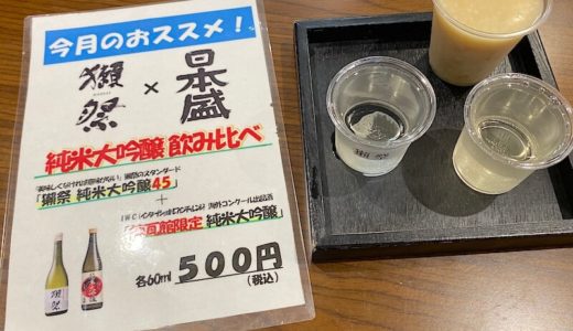 【西宮郷】日本盛 煉瓦館のショップで有料試飲！獺祭との飲み比べもおすすめ
