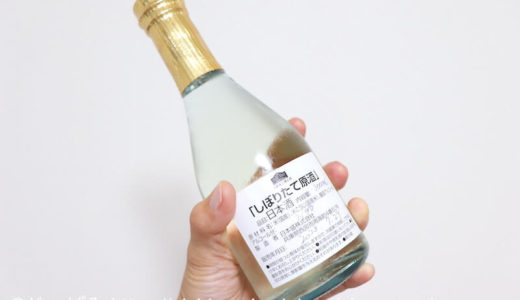 【日本盛】しぼりたて原酒ってどんな日本酒？飲んでみました