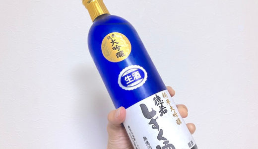 【西宮郷・徳若】純米大吟醸 しずく酒 生原酒ってどんな日本酒？飲んでみました